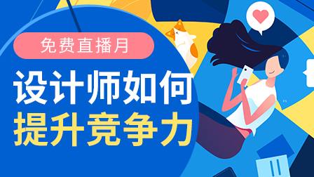 免费直播月·宅家学设计