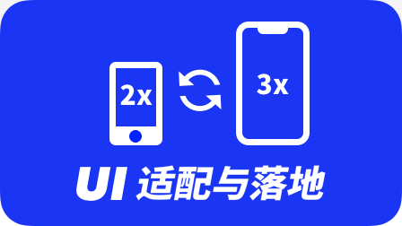 UI设计适配与落地