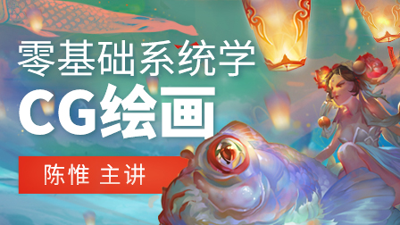 新概念CG绘画基础班(第6期)
