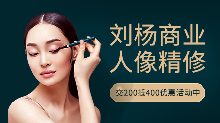 商业人像精修全能班(第4期)