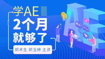 AE系统全能班(第4期)