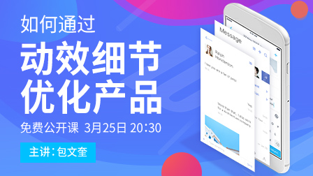 如何通过动效细节优化产品