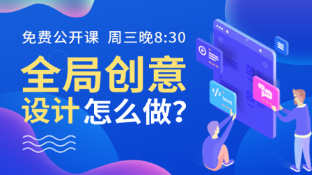 全局创意设计,怎么做??