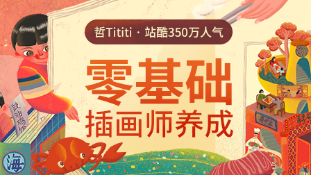 职业插画师养成班