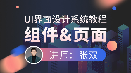 UI界面设计教程:组件、页面