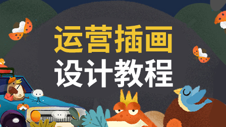 运营插画设计教程