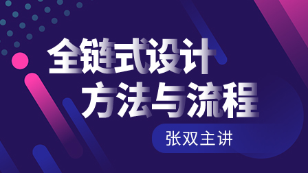 商业UI设计:全链式设计方法与流程