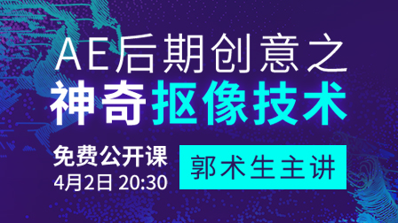AE后期创意之神奇抠像技术