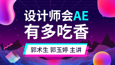AE系统全能班(第4期)
