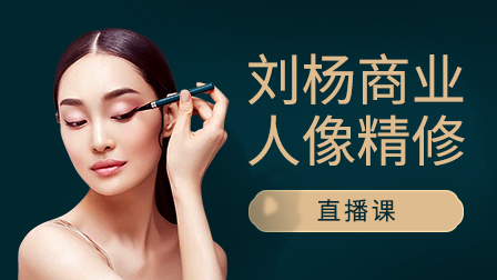 商业人像精修全能班(第4期)
