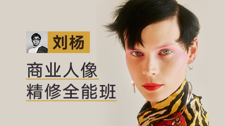 商业人像精修全能班(第4期)