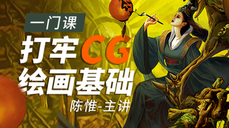 新概念CG绘画基础班(第6期)