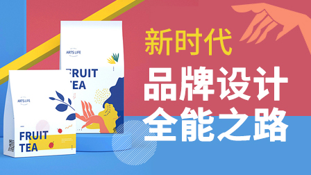 品牌设计实战全能班