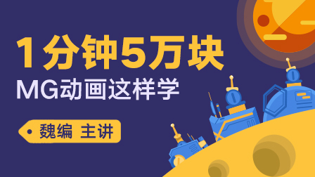 AE·MG动画设计实战班(第4期)定金预约中