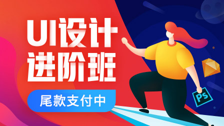 UI设计进阶班(第6期)尾款支付中