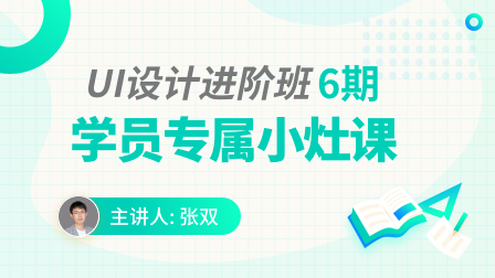 UI设计进阶班(小灶课)