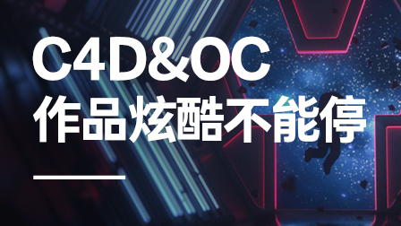 C4D&OC渲染系统教程