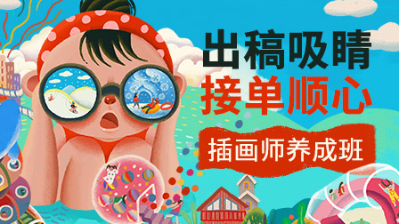 职业插画师养成班