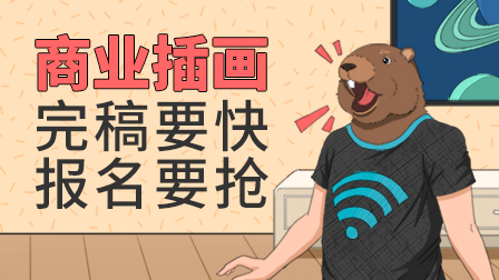 实用商业插画全能班(第3期)
