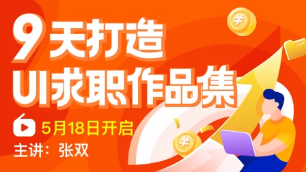 9天打造UI求职作品集
