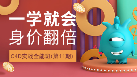 C4D实战全能班(第11期)预约
