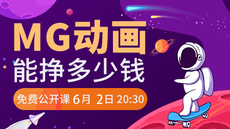 MG动画能挣多少钱
