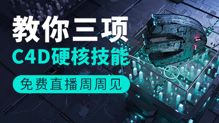 C4D老炮儿教你三项硬核技能