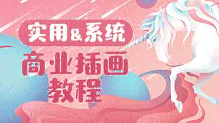 实用商业插画系统教程