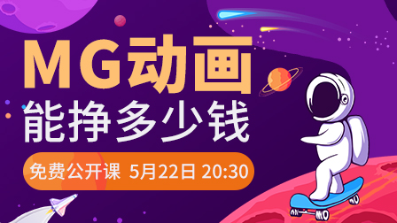 AE·MG动画设计实战班(第4期)定金预约中