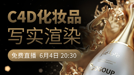 C4D老炮儿教你三项硬核技能