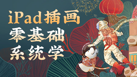 零基础iPad插画系统班