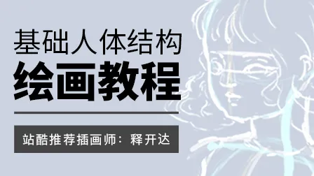 绘画基础_绘画基础教学视频_软件教程_课程培训-站酷高高手