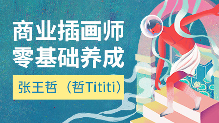 职业插画师养成班(第2期)