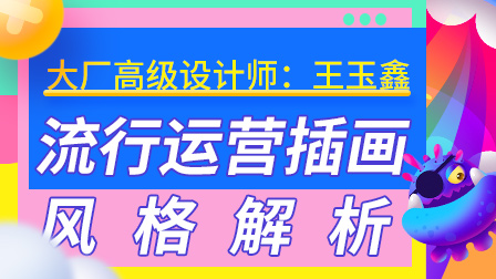 时下流行的运营插画常见风格解析