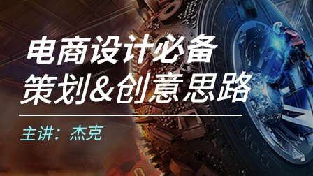 电商设计必备:策划与创意思路