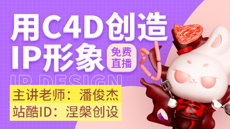 如何用C4D创造IP形象?