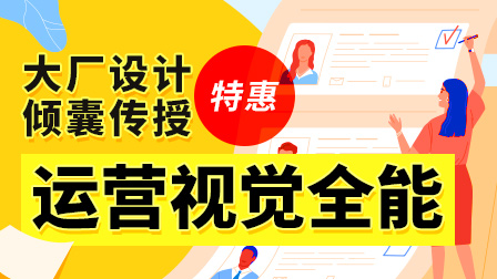 运营视觉全能实战班