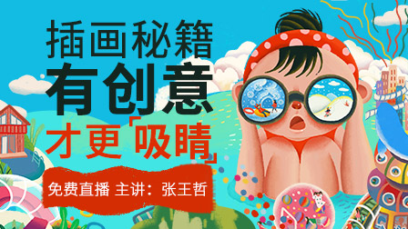 插画创意设计秘籍