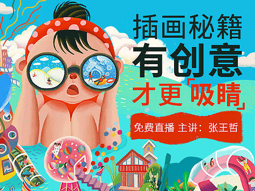 插画创意设计秘籍
