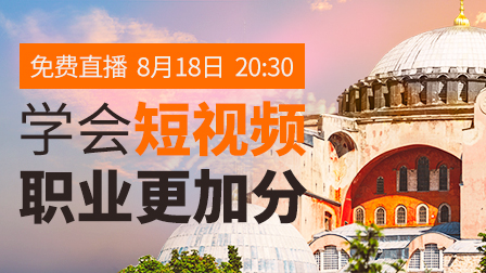零基础短视频速成班