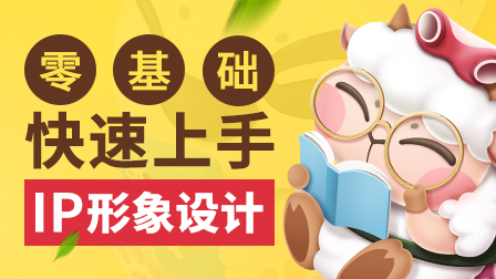 IP形象设计全解实战班【优惠中】