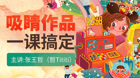 职业插画师养成班(第2期)