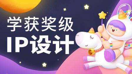IP形象设计全解实战班【9月22日开课】