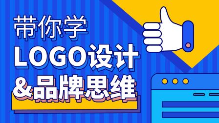 LOGO设计&品牌思维实战全能班(第2期)