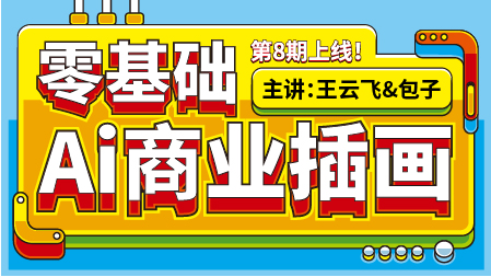 零基础Ai商业插画全能班(第8期)