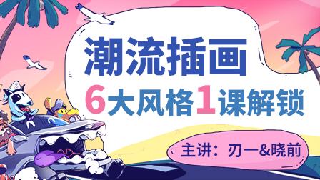潮流插画设计实战班(新课上线)