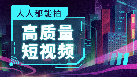 零基础短视频速成班 |即将满员