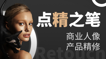 商业人像&产品精修全能班