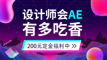 AE系统全能班(第5期)