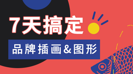 7天图形设计训练营【已结课】